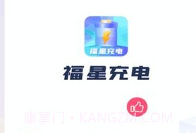 福星充电v1.0.12截图