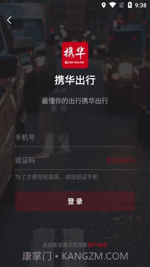 携华出行v4.50.0.14截图