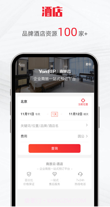 用友商旅云v1.0.7截图
