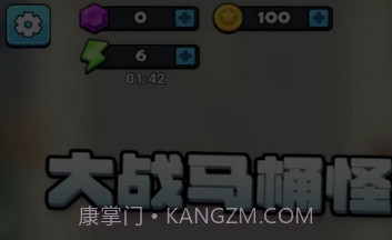 大战马桶怪v3.0.6截图