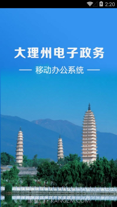 大理州电子政务移动办公系统v2.12截图