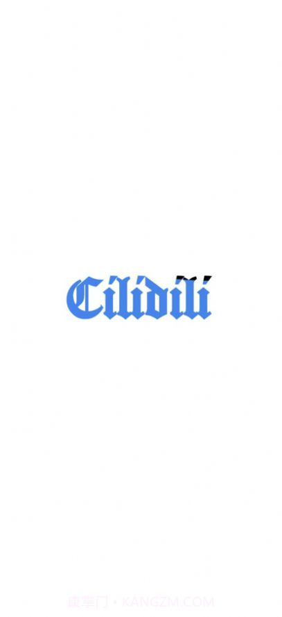 cilidili8.7.7截图