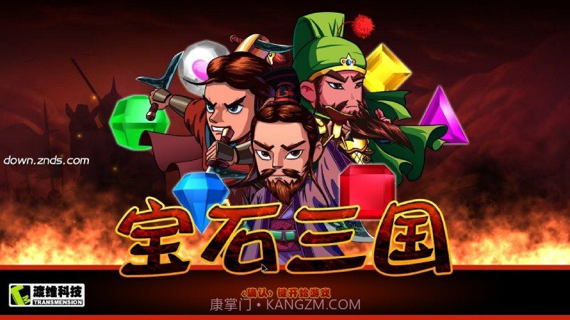 宝石三国 TV版V1.9截图