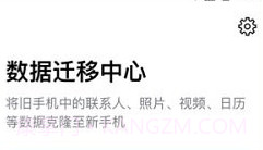 手机克隆搬家客户端v1.2.11截图