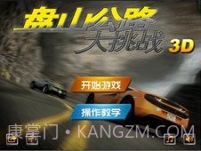 盘山公路单机版1.7截图