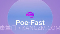 Poe Fastv2.1.6截图