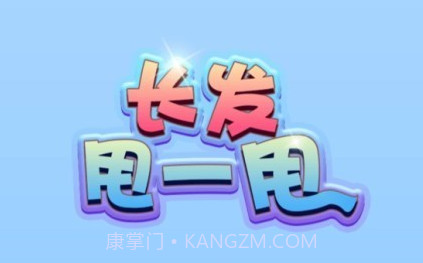 长发甩一甩v1.13截图