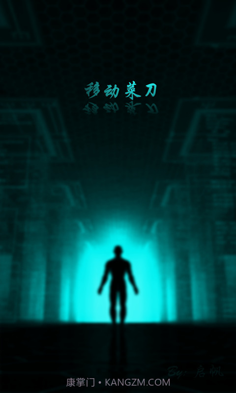 移动菜刀1.1.9截图