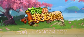 古诗接龙挑战1.8截图