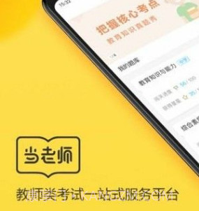 当老师教师备考v3.6.12截图
