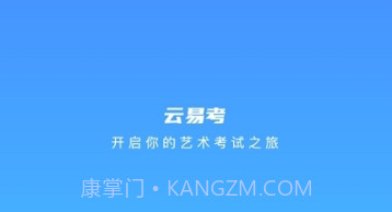云易考最新版v2.1.5截图