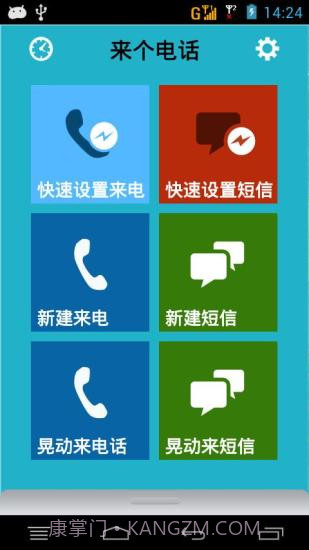 来个电话(假电话假短信)0.4.5截图