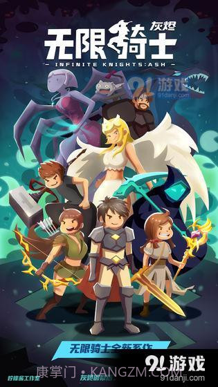 无限骑士：灰烬1.6.5截图