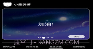 小熊弹幕v1.10截图