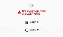 NetPatch防火墙免费版V0.9截图