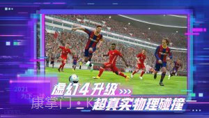 实况足球2021网易版V5.5.7截图
