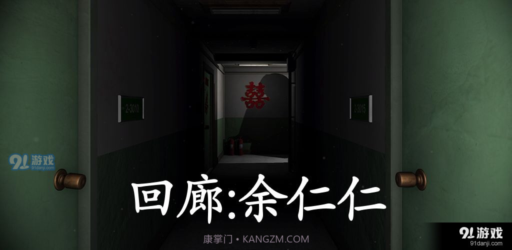 回廊:余仁仁1.2.4截图