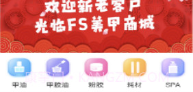 FS美甲商城v1.9截图