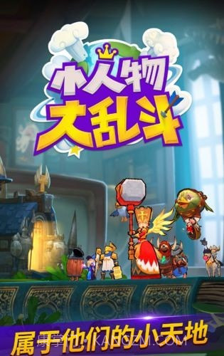 小人物大乱斗v0.9.12截图