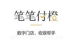 笔笔付橙v2.0.8截图