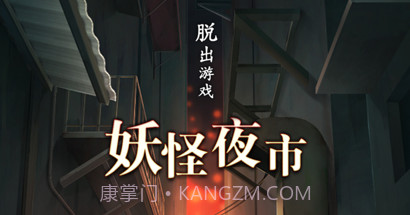 妖怪夜市v1.0.12截图