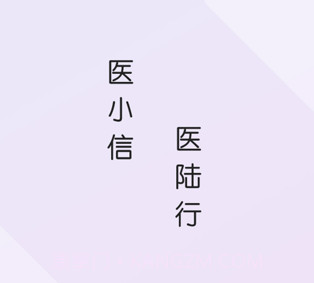 医小信v1.1.6截图