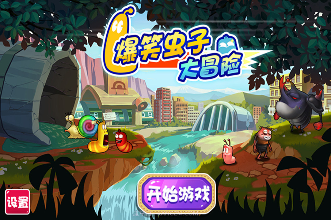 爆笑虫子大冒险v1.8截图
