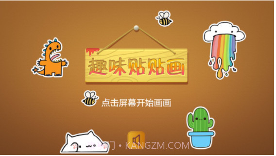 趣味贴贴画v1.10截图