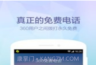 360免费电话v1.10截图