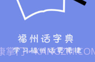 福州话最新v2.0.8截图