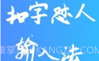 扣字怼人输入法免费版V1.5.7截图