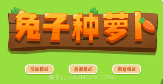 兔子种萝卜v1.7截图