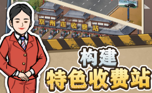 高速收费站v1.0.10截图