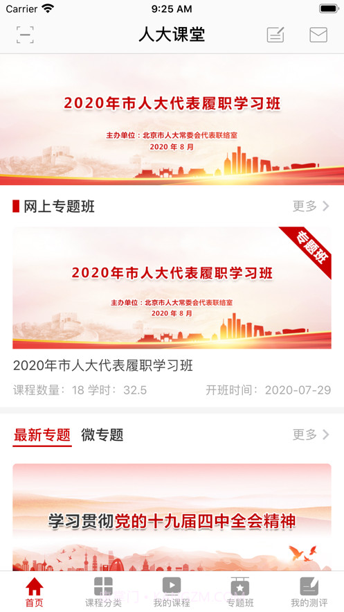 人大课堂v1.2.11截图