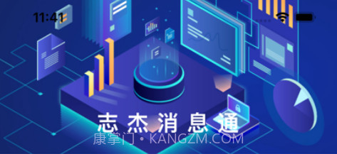 志杰消息通v1.0.11截图