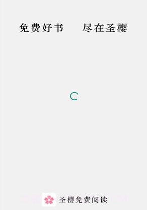 圣樱阅读v1.2.16截图