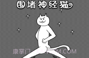 围堵神经猫v1.12截图