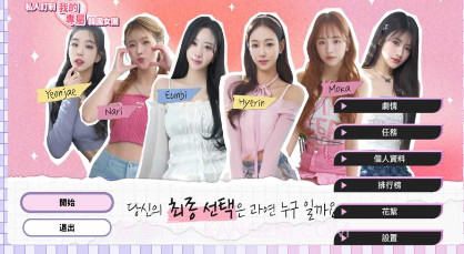 私人订制我的专属韩国女团v1.0.8截图