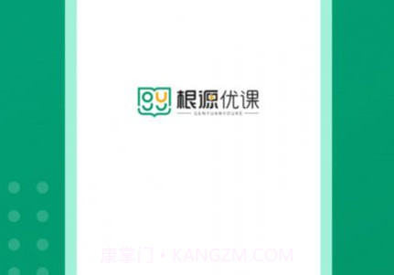 根源优课v1.0.0.8截图