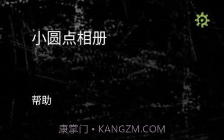 小圆点相机v3.14截图