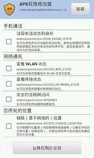 APK权限修改器1.5.13截图