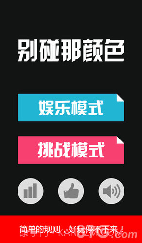 别碰那颜色1.6截图