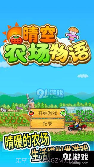 晴空农场物语v1.14截图