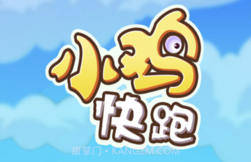 小鸡快跑v1.10截图