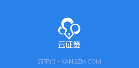 云证签v3.1.10截图