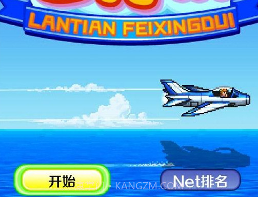 蓝天飞行队物语v1.12截图