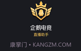 企鹅电竞直播助手ios版V2.27.5截图