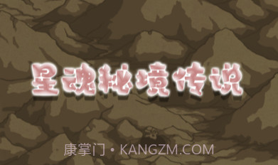 星魂秘境传说v1.7截图