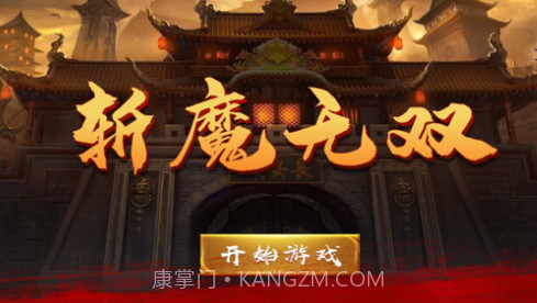 斩魔无双v1.10截图
