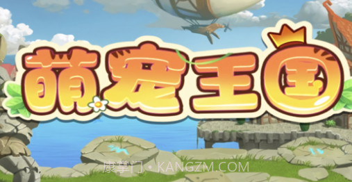 萌宠王国v1.8截图